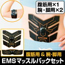 EMSマッスルパックセットマッスルパック&マッスルパックミニ EMSパッド【はぴねすくらぶラジオショッピング】