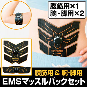 EMSマッスルパックセット＜腹筋用×1＋腕・脚用×2＞マッスルパック＆マッスルパックミニ EMSパッド【はぴねすくらぶラジオショッピング】