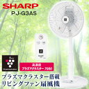 SHARP プラズマクラスター扇風機 PJ-G3AS(ブルー系:PJ-G3AS-A、ホワイト系:PJ-G3AS-W)