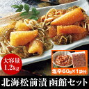 豪華!北海松前漬 函館セット(塩辛付)≪贈答用一本羽&バラ子!数の子松前漬け1.2kg+イカのミミ塩辛付き!≫【はぴねすくらぶテレビショッピング】