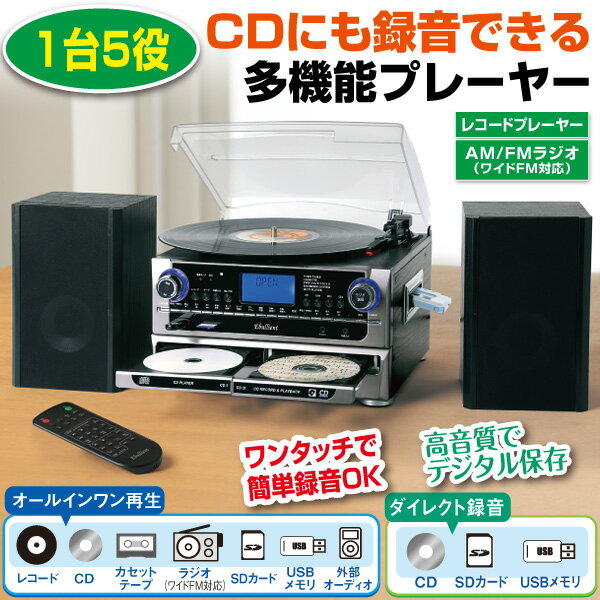 CDにコピーできる多機能プレーヤー(レコード・CD・カセットテープ・ラジオ・音楽データ) CDにコピーできる多機能プレーヤー(レコード・CD・カセットテープ・ラジオ・音楽データ)