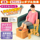 サウナカバー付セラミック足湯【はぴねすくらぶテレビショッピング】