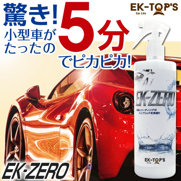 洗車革命 EK-ZERO 特別セット【はぴねすくらぶラジオショッピング】