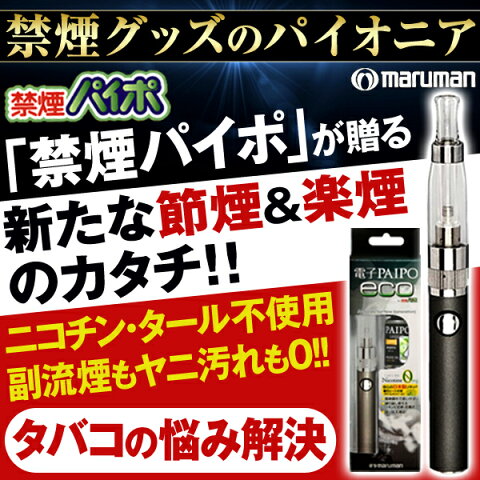 電子パイポ・エコ特別セット by禁煙パイポ 電子PAIPO-ECO（マルマン MARUMAN）【はぴねすくらぶラジオショッピング】