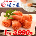 福さ屋辛子明太子(なみきれ)1kg【はぴねすくらぶラジオショ...