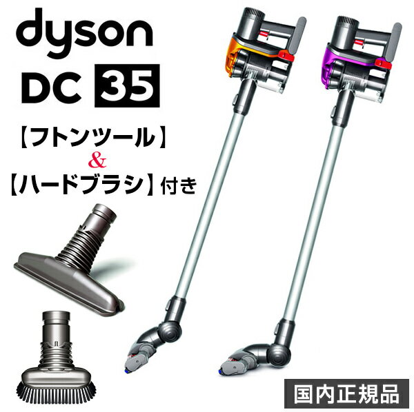 ダイソンDC35MO 限定セット【総額9720円相当オプション付き!!フトンツール＆ハードブラシ】Dyson モーターヘッド＜国内正規品 新品｜メーカー2年保証＞│サイクロン式 コードレス掃除機│マルチフロア│カーボンファイバーブラシ｜布団掃除 ハウスダスト・ダニ対策に！