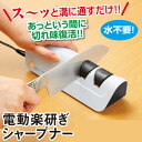 包丁の切れ味がよみがえる!「電動楽研ぎシャープナー」ダイヤモンドコーティング砥石を高速回転!両刃も片刃も対応(三徳・牛刀・出刃包丁・ペティナイフ・刺身包丁)【はぴねすくらぶテレビショッピング】