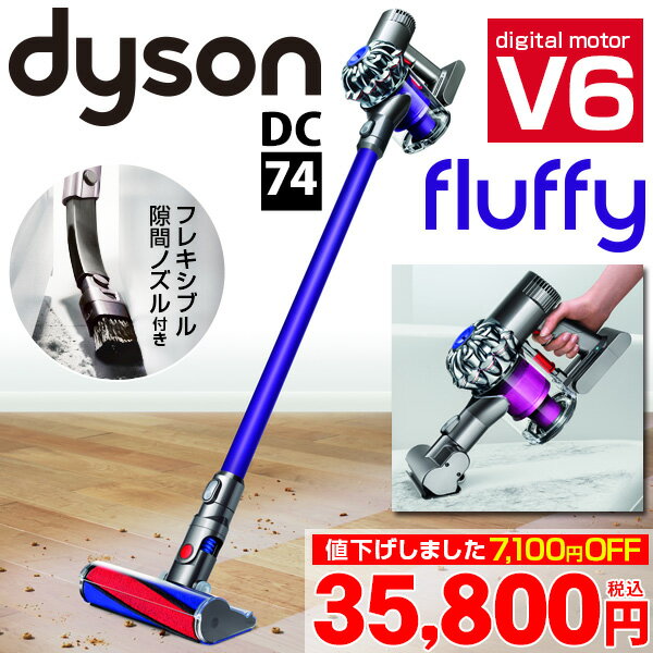 【フレキシブル隙間ノズル付】ダイソン V6 Fluffy（DC74）スティックセット【送料無料】（Dyson DC74MH フラフィ）モーターヘッド コードレス掃除機 スティック型 ハンディクリーナー