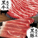 鹿児島黒牛&黒豚しゃぶしゃぶ・すき焼きセット<1セット>