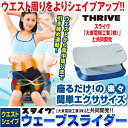 ウェーブスライダー◆ダイエットに!エクササイズに!ウエストシェイプ。【はぴねすく