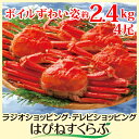 ボイルずわい姿<姿4尾約2.4kg>