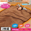 発熱毛布&敷きパッド&ひざ掛け(洗濯ネット付き)<2セット>【はぴねすくらぶ TVシ