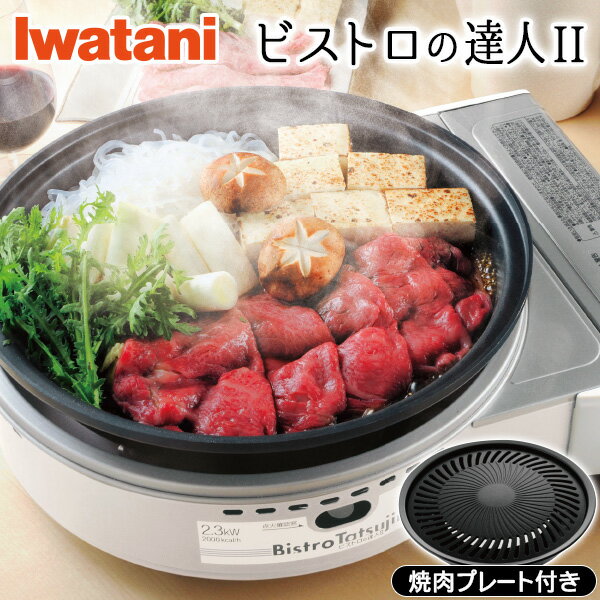 【焼肉プレート付き!】イワタニ ビストロの達人II（Iwatani CB-GP-W 卓上カセットコンロ カセットガスグリルパン ビストロの達人2）<strong>はぴねすくらぶ</strong> TVショッピング ラジオショッピング