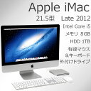 【おまけ付き】中古 Apple iMac 21.5-inch Late 2012 21.5型ワイド Mac OS X 10.8 Mountain Lion Intel Core i5 3335S 2.7GHz メモリ8GB HDD1TB グラボ GeForce GT 640M マウス&キーボード 【おまけ】 外付ドライブ付 【送料無料 一部地域を除く】