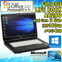 ★在庫限りSALE!【Microsoft Office Personal 2007付】Windows10★【中古】 ノートパソコン 富士通(FUJITSU) FMV LIFEBOOK A8290 15.6インチ Core 2 Duo P8700 2.53GHz メモリ4GB HDD160GB 【DVDマルチ】【無線LANなし】【初期設定済】 【送料無料 (一部地域を除く)】