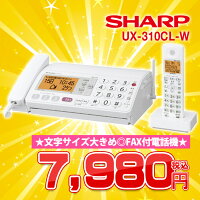 【中古】SHARPUX-320CL-W【J-DECT1.9GHzでクリア音質/FAX付家庭用電話機/文字サイズも大きく見やすさ◎】