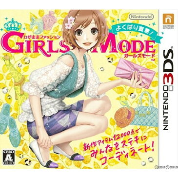 【中古】[3DS]わがままファッション GIRLS MODE(ガールズモード) よくばり宣言!(20120927)