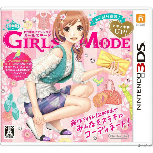 【中古】[3DS]わがままファッション GIRLS MODE (ガールズモード) よくばり宣言! トキメキUP!(バージョンアップ版)(20140417)