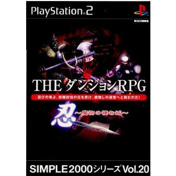 【中古】[PS2]SIMPLE2000シリーズ Vol.20 THE ダンジョンRPG忍 〜魔物の棲む城〜(20021219)