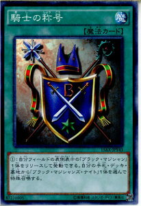 【中古】[TCG]遊戯王 15AX-JPY43MR 騎士の称号(20150110)