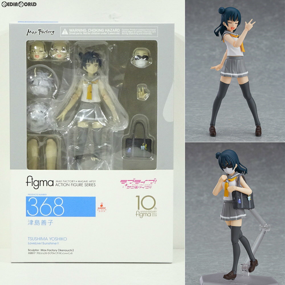 【中古】[FIG]figma(フィグマ) 368 津島善子(つしまよしこ) ラブライブ!サンシャイン!! 完成品 可動フィギュア マックスファクトリー(20180401)