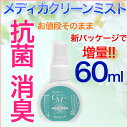 【抗菌 消臭】メディカクリーンミストEMS用ジェルパッド専用 抗菌・消臭スプレー 60ml 新パッケージ【パーフェクト4000/パーフェクト4500/EMSパッド/粘着パッド/トレリート/シェイプビート/ツインビート】【高性能EMS対応】【メール便OK】
