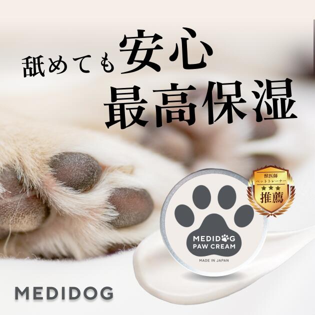 [獣医師・薬剤師監修] MEDIDOG 犬 猫 <strong>肉球クリーム</strong> 保湿 セラミド肉球 鼻 舐めても安心 無添加 無香料 滑り止め <strong>オーガニック</strong> 肌荒れ 炎症 アトピー 買い回り 送料無料 かゆみ止め 皮膚炎 犬 散歩 フローリング べたつかない 肉球保護 足保護