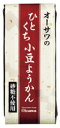 【オーサワジャパン】オーサワのひとくち小豆ようかん...