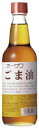 オーサワごま油