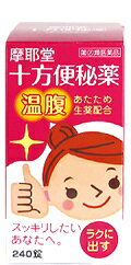 冷え便秘、不規則便秘に！摩耶堂製薬 十方便秘薬（じっぽうべんぴやく）240錠【第(2)類医薬品】【RCP】