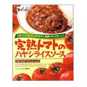 ★送料無料サービス商品【ハウス食品】完熟トマトのハヤシライスソース210g×10個セット☆食料品 ※お取り寄せ商品【西三送料無料0701】