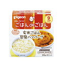 【ピジョン 】ごはんdeごはん玄米ごはん&豆腐ハンバーグ(9カ月頃〜)■※お取り寄せ商品