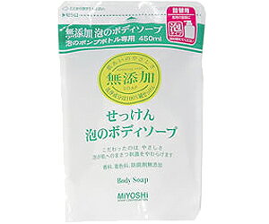 【ミヨシ石鹸】無添加せっけん泡のボディーソープ詰替　450ml☆日用品 ※お取り寄せ商品