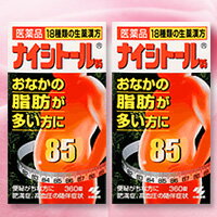 ★送料無料サービス商品【小林製薬】ナイシトール85　360錠×2個 防風通聖散配合【第2類医薬品】