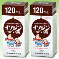 ★送料無料サービス商品【明治製菓】イソジンうがい薬 120ml×2個【第3類医薬品】