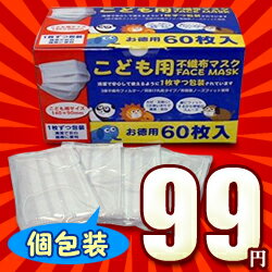 なんと！「こども用3層不織布マスク（個包装タイプ・3D加工・ノーズフィット付）」が、60枚も入ったお徳用で激安99円！早い者勝ち〜！【RCPmara1207】