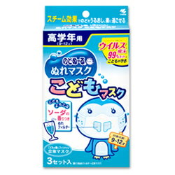 【毎日ポイント5倍＠大特価】【小林製薬】のどぬ〜るぬれマスク こどもマスク　高学年用　ソーダ　3セット入☆☆※お取り寄せ商品