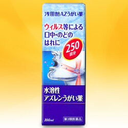 【毎日ポイント5倍＠大特価】【浅田飴】水溶性アズレンうがい薬　100ml【第3類医薬品】☆☆※お取り寄せ商品