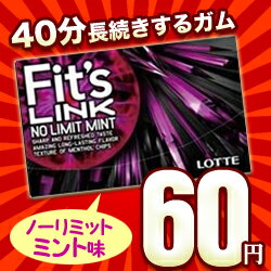 なんと！あの“味が40分長続きするガム”【ロッテ】の「Fit's LINK（ノーリミットミント）」が数量限定の激安60円！※リニューアル前商品　