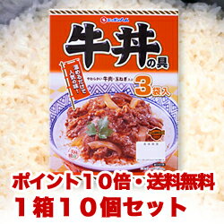 【毎日ポイント10倍★送料無料】【日本ハム】どんぶり繁盛　牛丼の具　390g（130g＊3袋入）1ケース10個入★食品 ※お取り寄せ商品