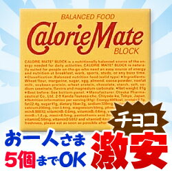 なんと！あの【カロリーメイト】のチョコ味（4本入）が、“お一人さま5個まで”の大特価♪