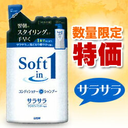 なんと！あの【ライオン】ソフトインワン シャンプー“サラサラ”つめかえ用380ml（新）が、数量限定☆激安特価！