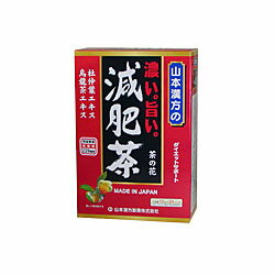 【毎日ポイント5倍＠大特価】【山本漢方】濃い。旨い。減肥茶　10g×24包×2個セット☆☆※お取り寄せ商品