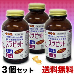 ★送料無料サービス商品【原沢製薬】スラピット　360カプセル×3個セット【第3類医薬品】