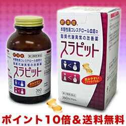 【毎日ポイント10倍★送料無料】【原沢製薬】スラピット　360カプセル（40日分）【第3類医薬品】