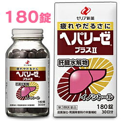 【第3類医薬品】【毎日ポイント2倍】【ゼリア新薬】ヘパリーゼプラスII 180錠 (30日分)【RCP】