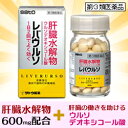 【第3類医薬品】【送料無料の5個セット】なんと!あの【佐藤製薬】レバウルソ 180錠が激安! 肝臓水解物+ウルソデオキシコール酸を配合!しかも毎日ポイント2倍!【RCP】