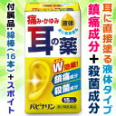 【第2類医薬品】なんと!あの耳の痛み・痒みに効く【原沢製薬】パピナリン15ml(液体)が「この価格!?」※付属品:綿棒16本、スポイト1本入 【RCP】