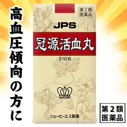 【第2類医薬品】なんと！あの【ジェーピーエス製薬】冠源活血丸（かんげんかっけつがん）210丸は、送料無料で「高血圧傾向の方にオススメ」！ ※お取り寄せになる場合もございます 【RCP】