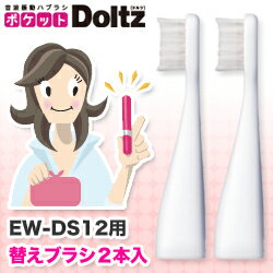 【毎日ポイント5倍＠大特価】【パナソニック】ポケットドルツ EW-DS12用 替えブラシ(2本入) EW0958-W※お取り寄せ商品